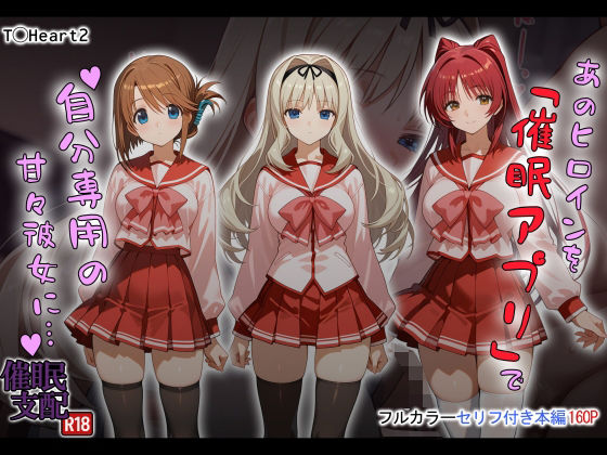 【制服】あのヒロインを「催●アプリ」で自分専用の甘々彼女に…｜