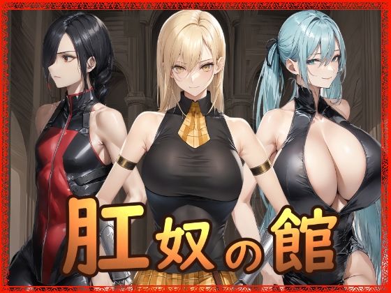 【拘束】肛奴の館｜