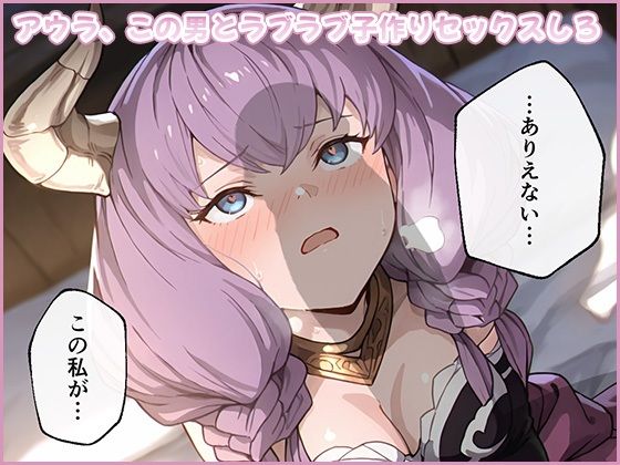 【中出し】アウラ、この男とラブラブ子作りセックスしろ｜