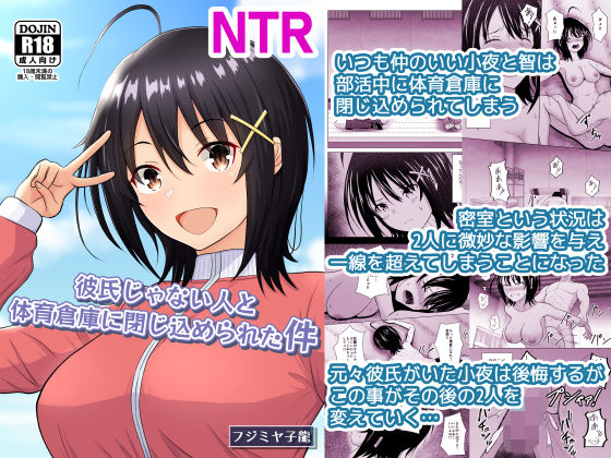 【学園もの】彼氏じゃない人と体育倉庫に閉じ込められた件｜
