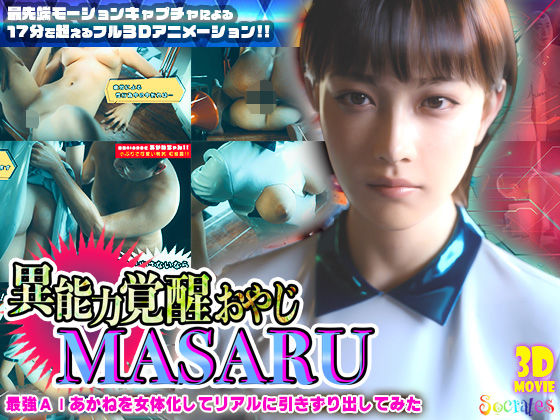 【3DCG】異能力覚醒おやじ_MASARU「最強AIアカネを女体化してリアルに引きずり出してみた」｜