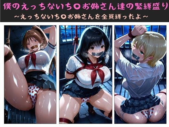 【制服】僕のえっちないち〇お姉さん達の緊縛盛り 〜えっちないち〇お姉さんを全員縛ったよ〜｜