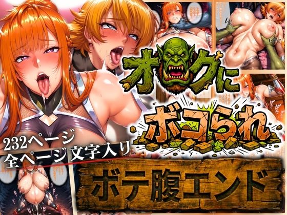 【辱め】オークにボコられ【ボテ腹エンド】 MAIKA＆SAKURA編｜