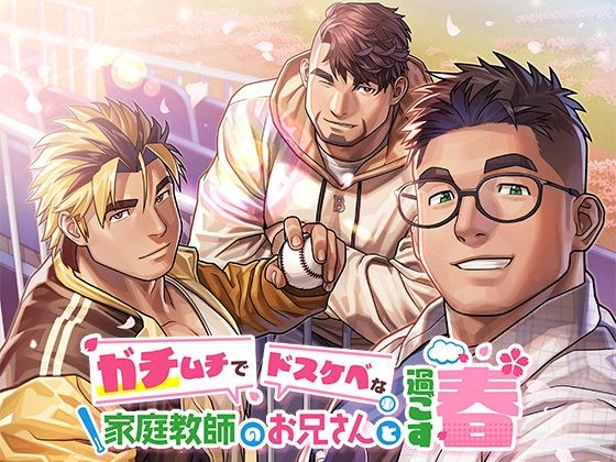 【音声付き】ガチムチでドスケベな家庭教師のお兄さんと過ごす春｜