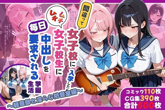 【処女】間違って女子校に入学したらムチムチ女子校生に毎日中出しを要求される学園生活〜軽音部と淫らな防音室編〜｜