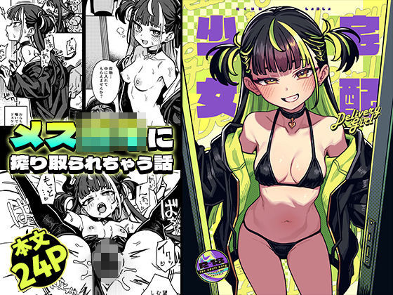 【痴女】宅配少女｜