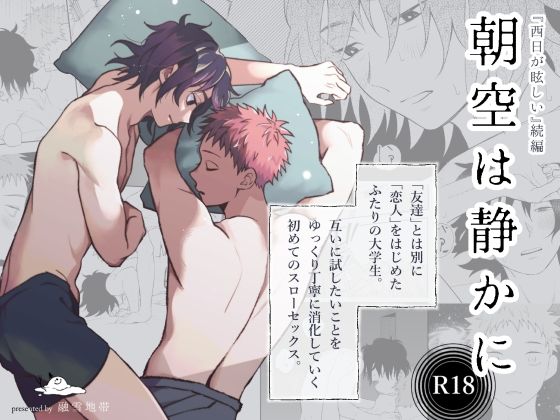 【BL（ボーイズラブ）】朝空は静かに｜