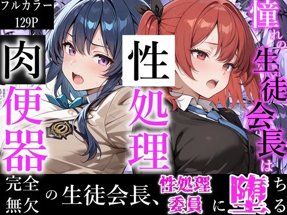 【制服】憧れの生徒会長は性処理肉便器 〜完全無欠の生徒会長、性処理委員に堕ちる〜｜