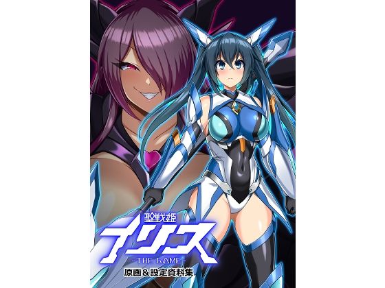 【イラスト・CG集】聖戦姫イリス THE GAME 原画＆設定資料集｜