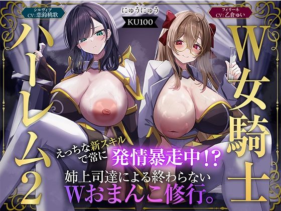 【ファンタジー】【W女騎士ハーレム2】えっちな新スキルで常に発情暴走中！？姉上司達による終わらないWおまんこ修行。【KU100収録】｜