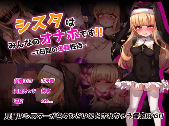 【拘束】シスタはみんなのオナホです！！〜7日間の〇隷性活〜｜