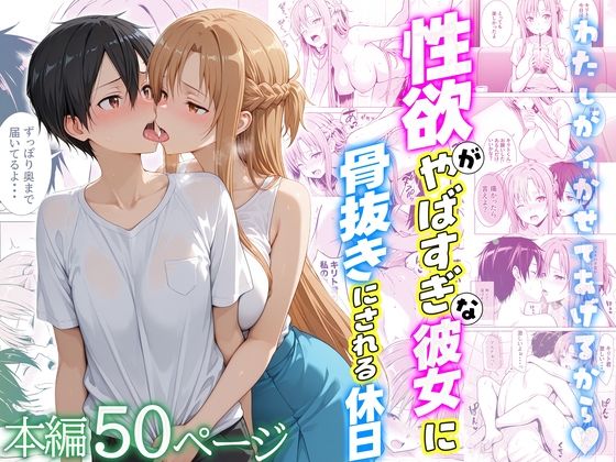 【辱め】性欲がやばすぎな彼女に骨抜きにされる休日〜イチャラブセックスが大好きなアスナ編｜