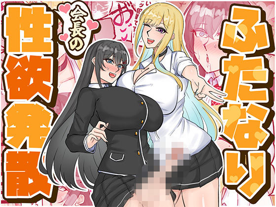 【ふたなり】ふたなり会長の性欲発散｜