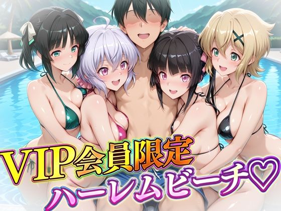 【辱め】VIP会員限定のハーレムビーチ フォギア編｜