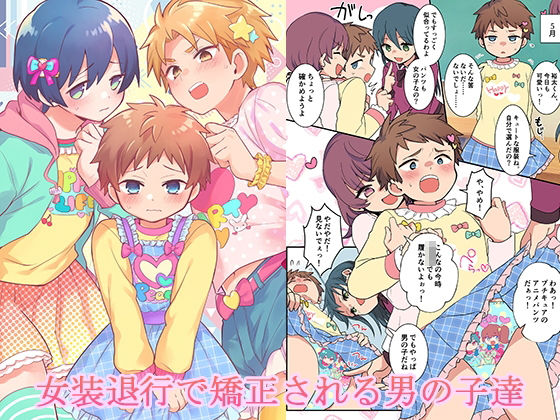 【辱め】女装退行で矯正される男の子達｜