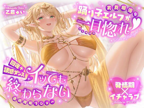 【巨乳】【発情期×イチャラブ】天真爛漫な踊り子エルフが一目惚れ（はーと）回復＋誘惑ダンスでイッても終わらない連続腰振りショー｜