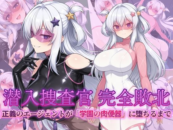 【辱め】潜入捜査官 完全敗北 正義のエージェントが「学園の肉便器」に堕ちるまで｜