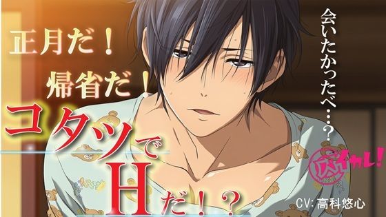 【辱め】おこたでH（はーと）〜帰省して久しぶりに再会した田舎の幼馴染とコタツで…離れてた愛はコタツの熱で燃え上がる！〜 ASMR/バイノーラル/BL/男同士/純愛/中出し/やおい｜
