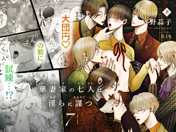 【近親相姦】華妻家の七人は淫らに謀つ 7｜