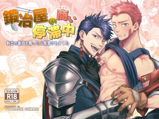 【ファンタジー】鍛冶屋の商い停滞中〜剣士の童貞を奪ったら復讐されました〜｜