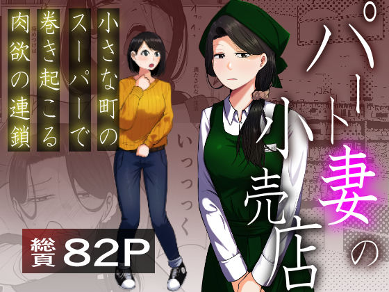 【辱め】パート妻の小売店〜片田舎のスーパーは肉欲の坩堝〜｜