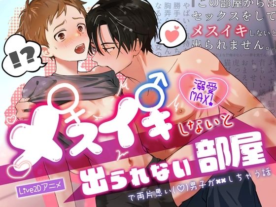【BL（ボーイズラブ）】メスイキしないと出られない部屋で両片思い（（はーと））男子が××しちゃう話｜