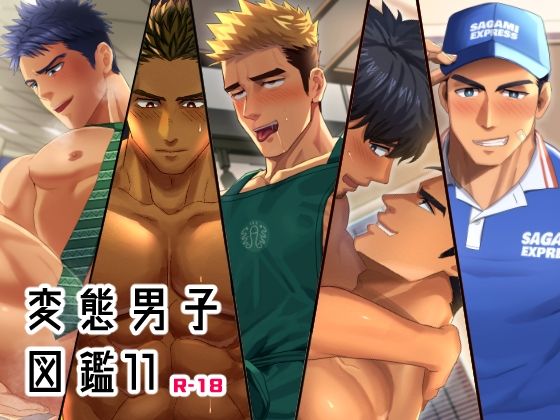 【筋肉】変態男子図鑑11｜