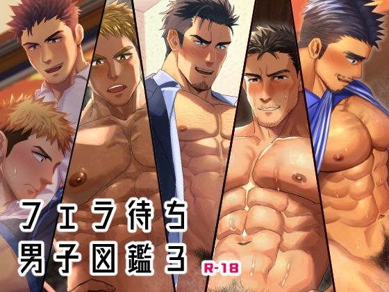【筋肉】フェラ待ち男子図鑑3｜