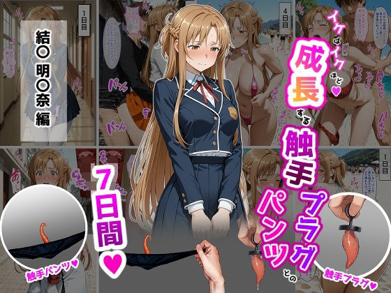 【辱め】結〇明〇奈【イけばイくほど、成長する触手パンツ＆プラグとの一週間】｜