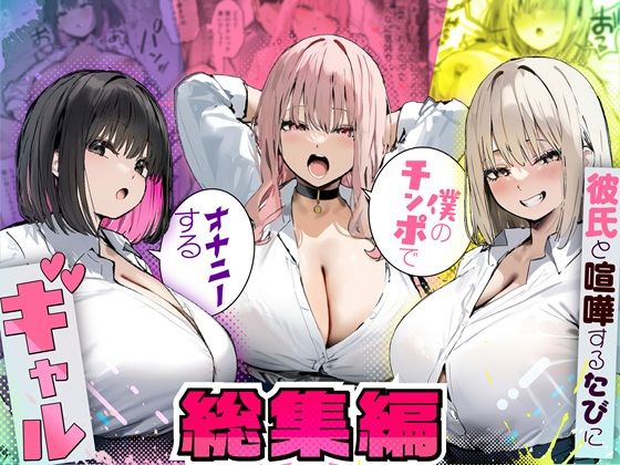 【制服】彼氏と喧嘩するたびに僕のチンポでオナニーするギャル 総集編｜