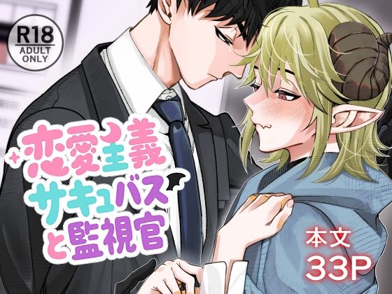 【BL（ボーイズラブ）】恋愛主義サキュバスと監視官｜