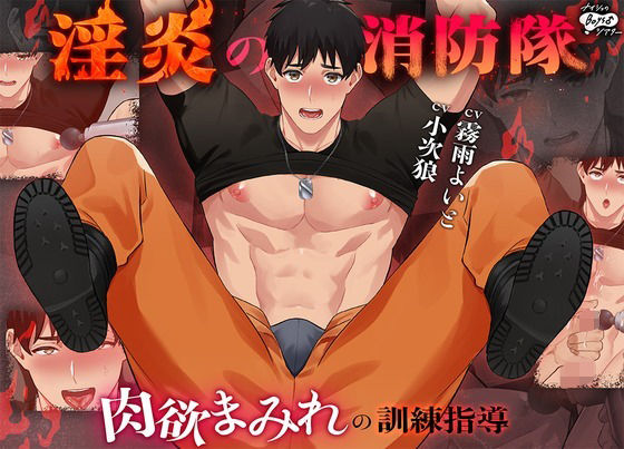 【動画・アニメーション】淫炎の消防隊〜肉欲まみれの訓練指導〜｜