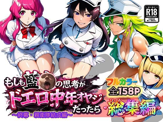 【アナル】もしも藍◯の思考がドエロ中年オヤジだったら総集編〜終幕・親衛隊結成編〜｜