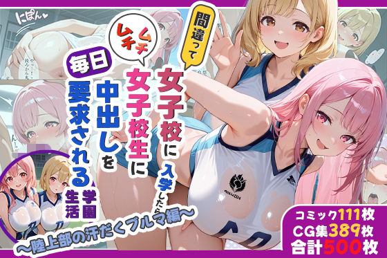 【処女】性実習プログラムーセックスが義務教育になった話〜陸上部の汗だくブルマ編〜｜