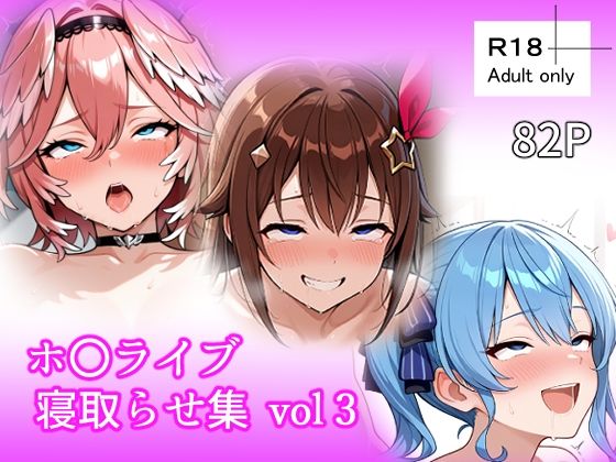 【おっぱい】ホ〇ライブ 寝取らせ集 vol3｜