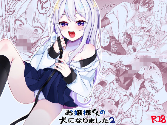 【BL（ボーイズラブ）】お嬢様くんの犬になりました2｜