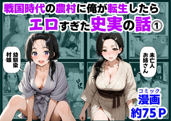 【巨乳】戦国時代の農村に俺が転生したら、エロすぎた史実の話 その1｜