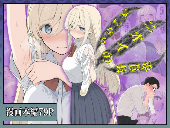 【専売】気になるニオイの委員長｜