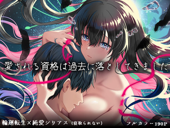 【制服】愛される資格は過去に落としてきました｜