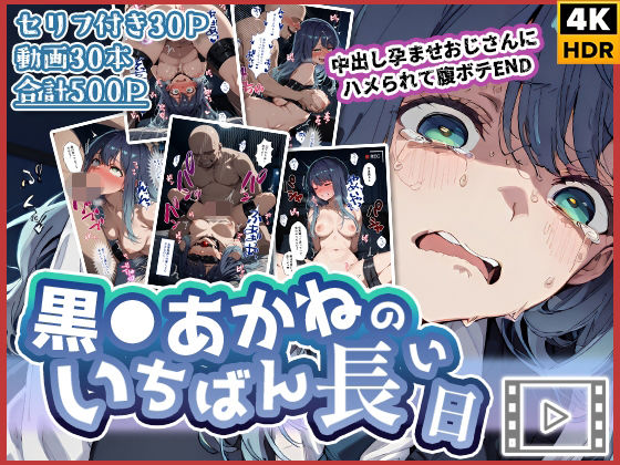 【辱め】【動画付き】黒◯あかねのいちばん長い日〜中出し孕ませおじさんにハメられて腹ボテEND〜｜