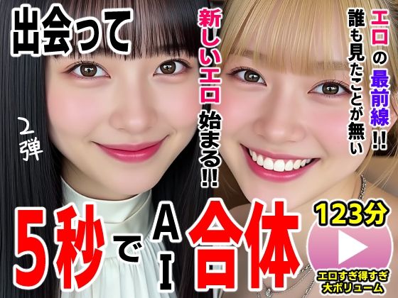 【動画・アニメーション】出会って5秒でAI合体2弾【動画】2時間スペシャル 〜セクサロイド・ウォータースライダー・卑猥落書き・親友同士でチンポ争奪戦〜｜