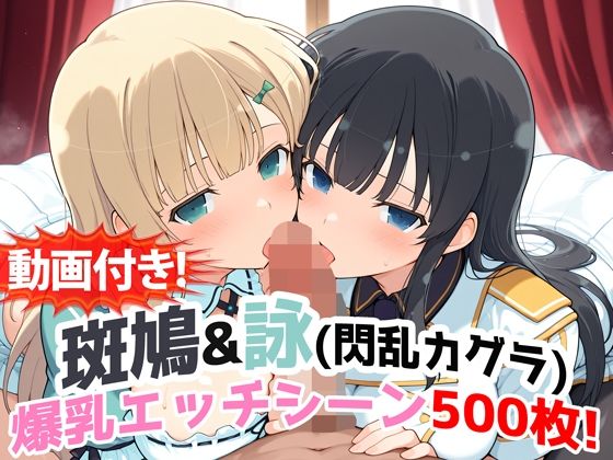 【動画・アニメーション】【動画付き！】『斑鳩＆詠（閃乱カグラ）』の爆乳エッチシーン500枚！【寝取られあり】｜