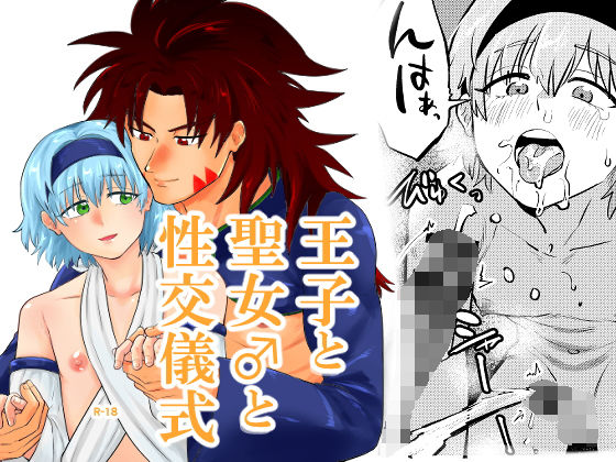 【ファンタジー】王子と聖女♂の性交儀式｜