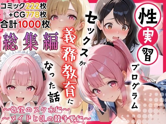 【制服】性実習プログラムーセックスが義務教育になった話〜総集編01〜｜