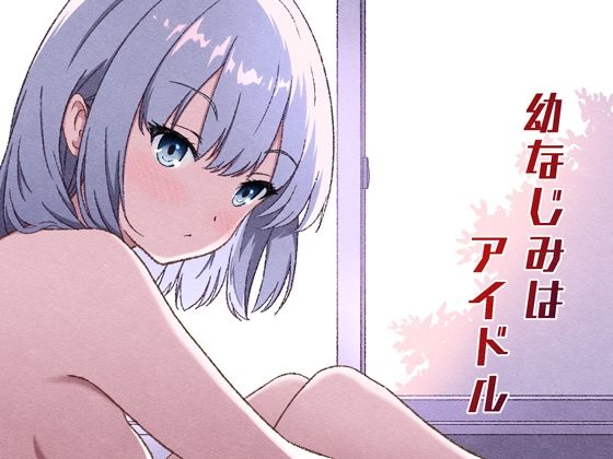 【処女】幼なじみはアイドル｜