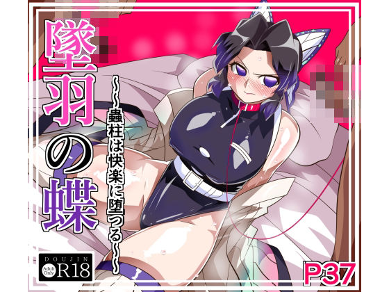 【拘束】墜羽の蝶｜