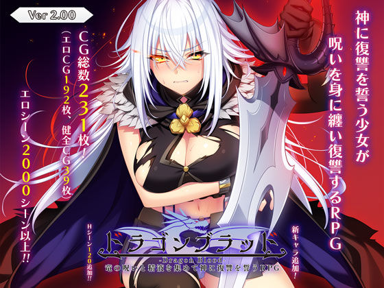 【音声付き】ドラゴンブラッド〜竜の呪いと精液で神に復讐を誓うRPG〜｜