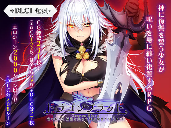 【ファンタジー】ドラゴンブラッド＋追加DLC1セット｜