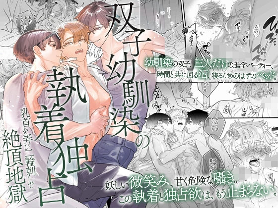 【BL（ボーイズラブ）】双子幼馴染の執着独占 乳首を弄び二輪刺しで絶頂地獄｜