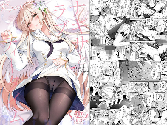 【お嬢様・令嬢】ナギサとラブストーリー｜